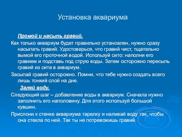 Установка аквариума Промой и насыпь гравий. Как только аквариум будет правильно