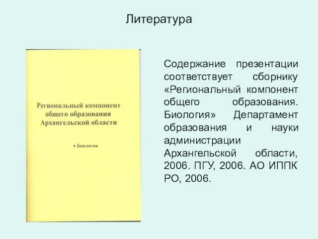 Литература Содержание презентации соответствует сборнику «Региональный компонент общего образования. Биология» Департамент