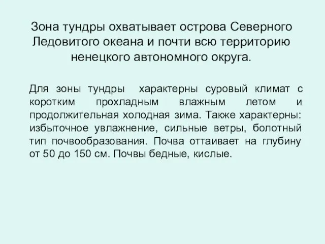 Зона тундры охватывает острова Северного Ледовитого океана и почти всю территорию