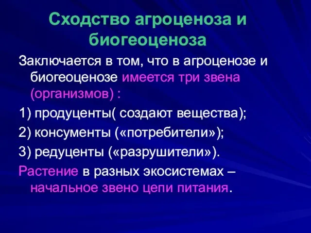 Сходство агроценоза и биогеоценоза Заключается в том, что в агроценозе и