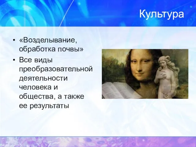 Культура «Возделывание, обработка почвы» Все виды преобразовательной деятельности человека и общества, а также ее результаты