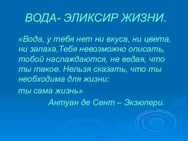 ВОДА- ЭЛИКСИР ЖИЗНИ. «Вода, у тебя нет ни вкуса, ни цвета,