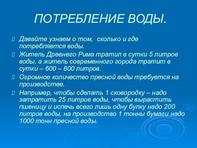 ПОТРЕБЛЕНИЕ ВОДЫ. Давайте узнаем о том, сколько и где потребляется воды.