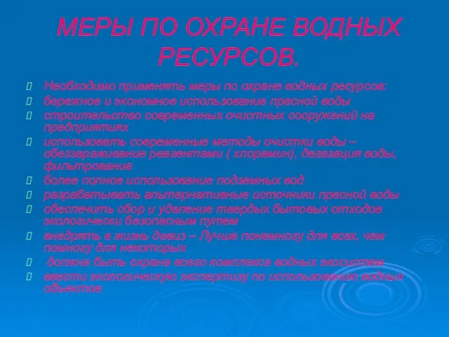 МЕРЫ ПО ОХРАНЕ ВОДНЫХ РЕСУРСОВ. Необходимо применять меры по охране водных