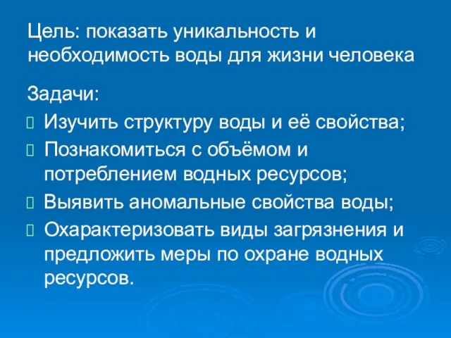 Задачи: Изучить структуру воды и её свойства; Познакомиться с объёмом и