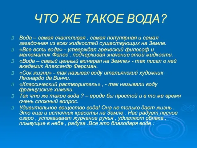 ЧТО ЖЕ ТАКОЕ ВОДА? Вода – самая счастливая , самая популярная