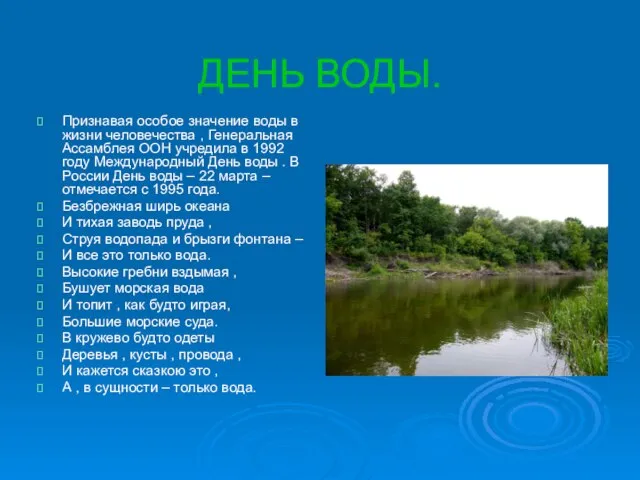 ДЕНЬ ВОДЫ. Признавая особое значение воды в жизни человечества , Генеральная