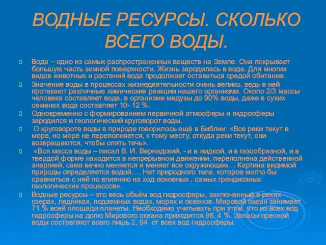 ВОДНЫЕ РЕСУРСЫ. СКОЛЬКО ВСЕГО ВОДЫ. Вода – одно из самых распространенных