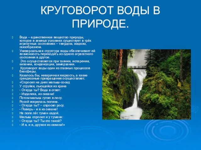 КРУГОВОРОТ ВОДЫ В ПРИРОДЕ. Вода – единственное вещество природы, которое в