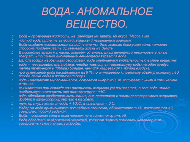 ВОДА- АНОМАЛЬНОЕ ВЕЩЕСТВО. Вода – прозрачная жидкость, не имеющая ни запаха,