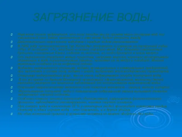 ЗАГРЯЗНЕНИЕ ВОДЫ. Нам всем стоит задуматься, что если сегодня мы не