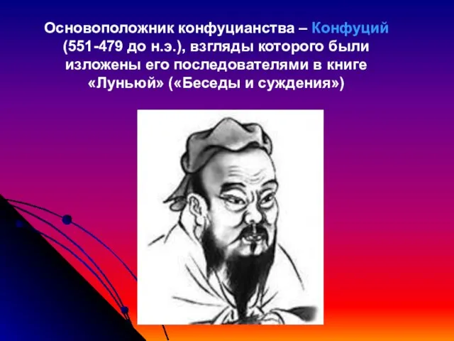 Основоположник конфуцианства – Конфуций (551-479 до н.э.), взгляды которого были изложены