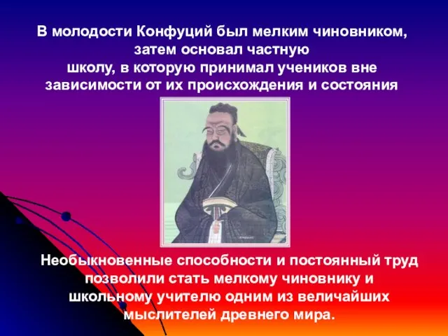 В молодости Конфуций был мелким чиновником, затем основал частную школу, в