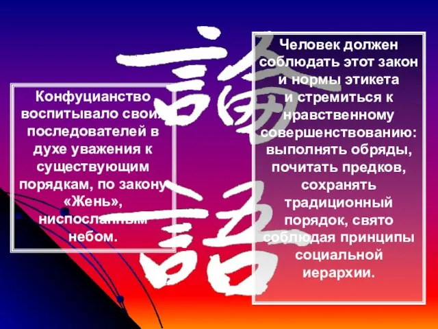 Конфуцианство воспитывало своих последователей в духе уважения к существующим порядкам, по