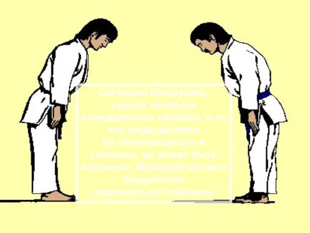 Согласно Конфуцию, судьба человека определяется «небом», и то, что люди делятся