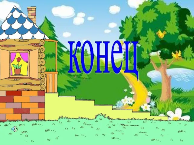 конец