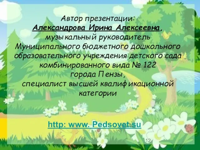 Автор презентации: Александрова Ирина Алексеевна, музыкальный руководитель Муниципального бюджетного дошкольного образовательного