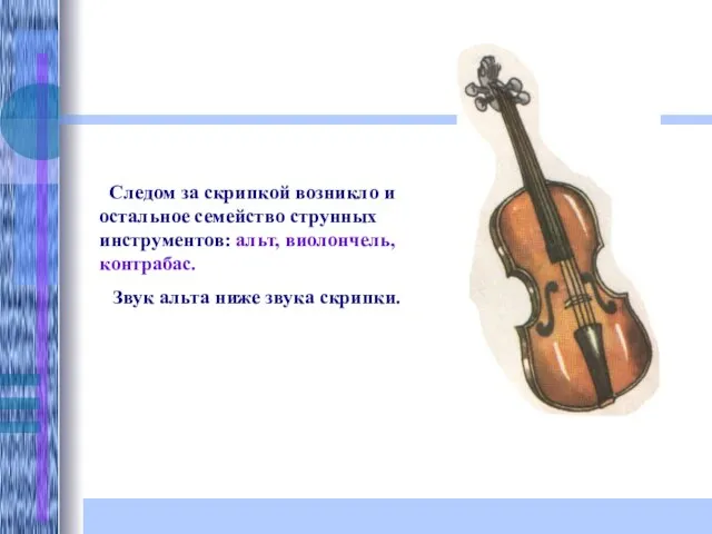 Следом за скрипкой возникло и остальное семейство струнных инструментов: альт, виолончель,