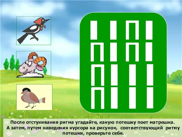 После отстукивания ритма угадайте, какую потешку поет матрешка. А затем, путем