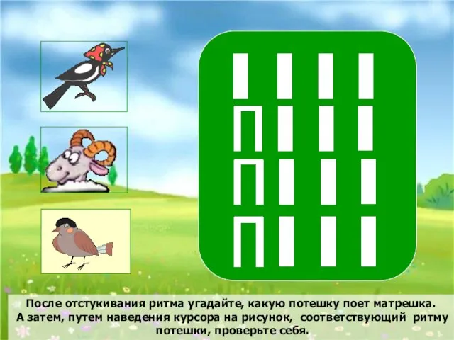 После отстукивания ритма угадайте, какую потешку поет матрешка. А затем, путем