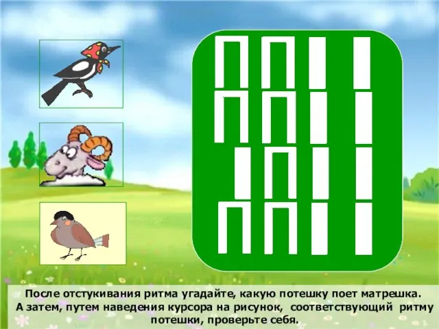 После отстукивания ритма угадайте, какую потешку поет матрешка. А затем, путем