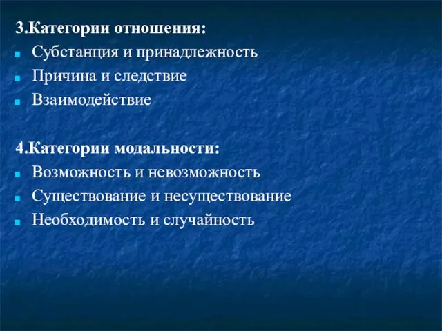 3.Категории отношения: Субстанция и принадлежность Причина и следствие Взаимодействие 4.Категории модальности: