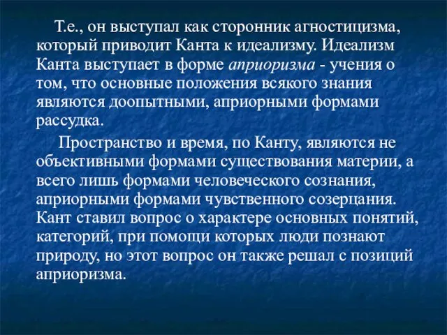 Т.е., он выступал как сторонник агностицизма, который приводит Канта к идеализму.