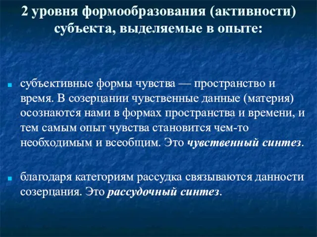 2 уровня формообразования (активности) субъекта, выделяемые в опыте: субъективные формы чувства