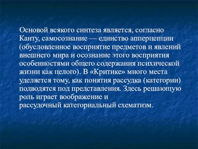 Основой всякого синтеза является, согласно Канту, самосознание — единство апперцепции (обусловленное