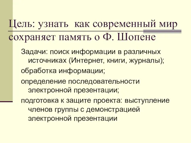 Цель: узнать как современный мир сохраняет память о Ф. Шопене Задачи: