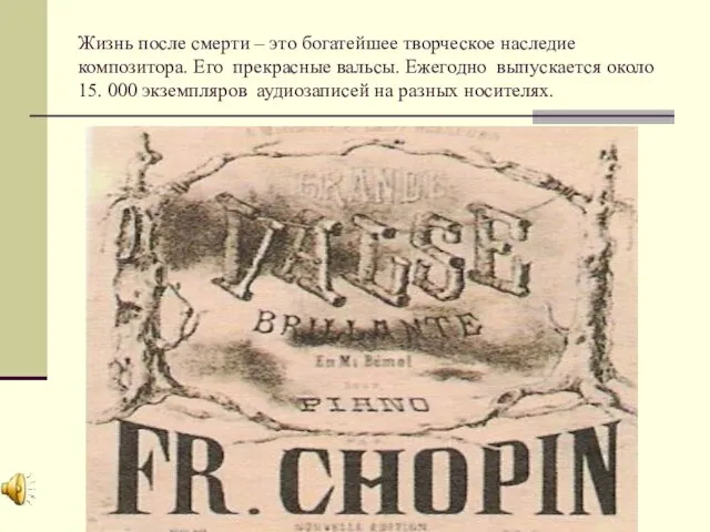 Жизнь после смерти – это богатейшее творческое наследие композитора. Его прекрасные