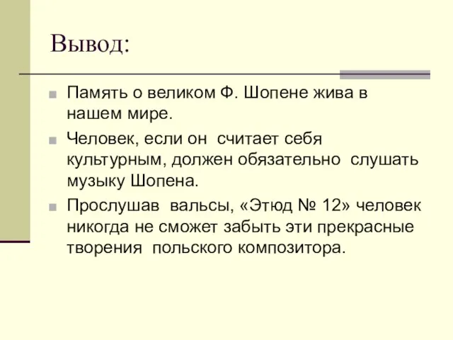 Вывод: Память о великом Ф. Шопене жива в нашем мире. Человек,