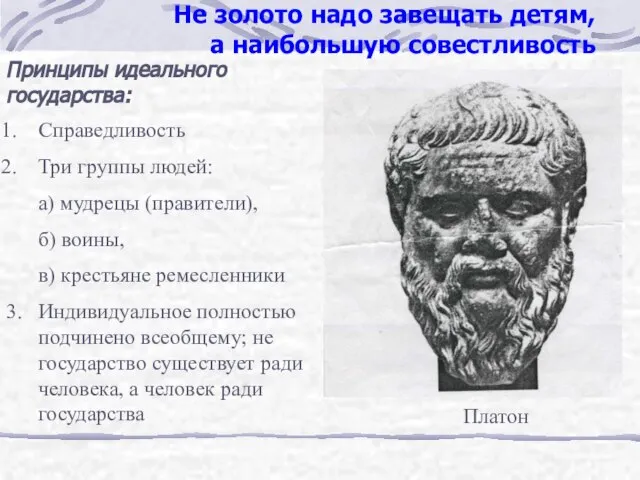 Не золото надо завещать детям, а наибольшую совестливость Принципы идеального государства: