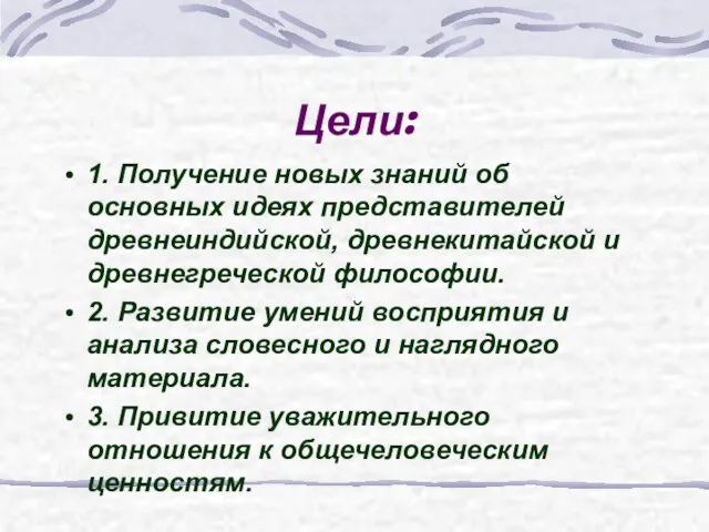 Цели: 1. Получение новых знаний об основных идеях представителей древнеиндийской, древнекитайской