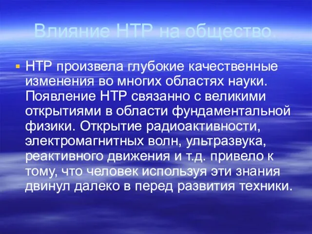 Влияние НТР на общество. НТР произвела глубокие качественные изменения во многих