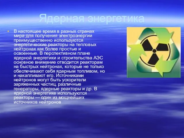 Ядерная энергетика В настоящее время в разных странах мира для получения