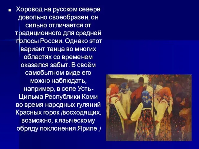 Хоровод на русском севере довольно своеобразен, он сильно отличается от традиционного