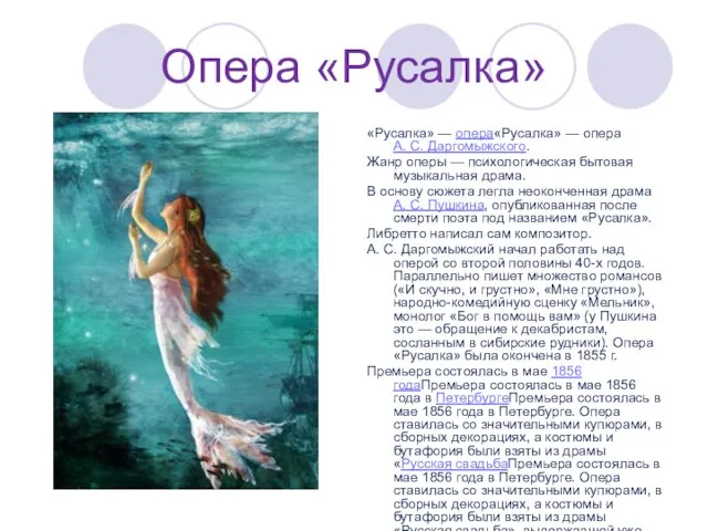 Опера «Русалка» «Русалка» — опера«Русалка» — опера А. С. Даргомыжского. Жанр