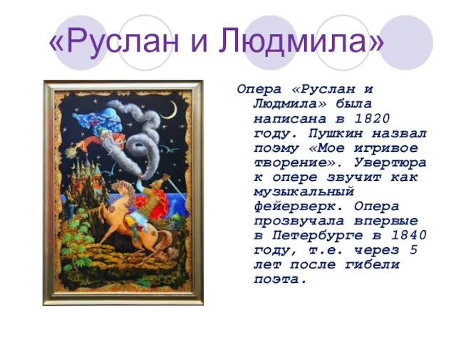 «Руслан и Людмила» Опера «Руслан и Людмила» была написана в 1820