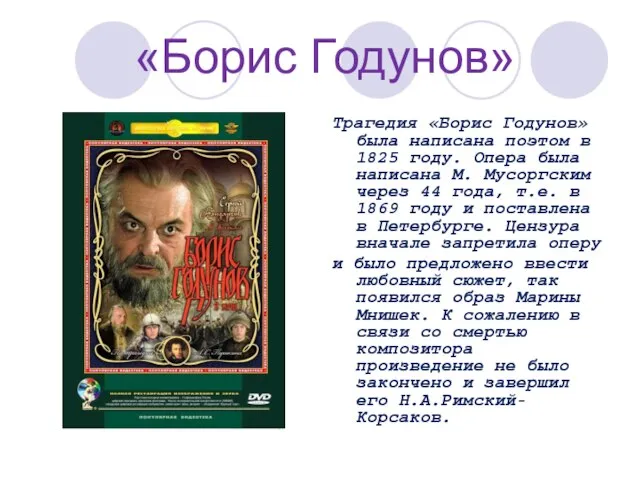 «Борис Годунов» Трагедия «Борис Годунов» была написана поэтом в 1825 году.