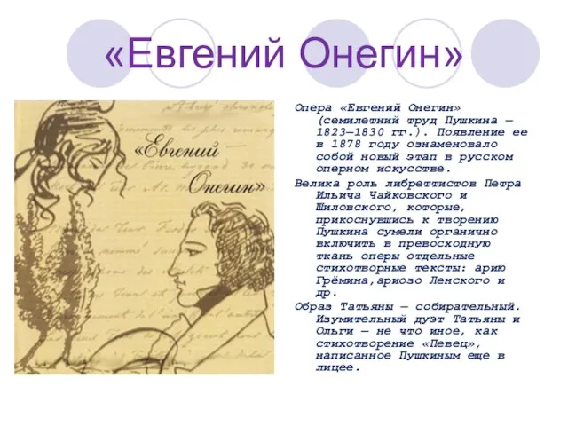 «Евгений Онегин» Опера «Евгений Онегин» (семилетний труд Пушкина — 1823—1830 гг.).