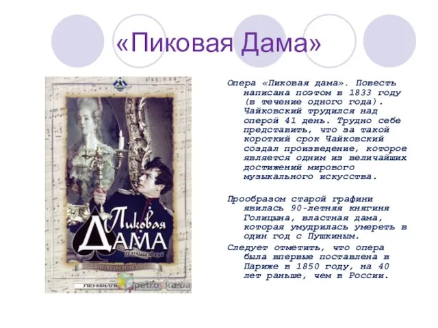 «Пиковая Дама» Опера «Пиковая дама». Повесть написана поэтом в 1833 году