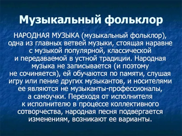 Музыкальный фольклор НАРОДНАЯ МУЗЫКА (музыкальный фольклор), одна из главных ветвей музыки,