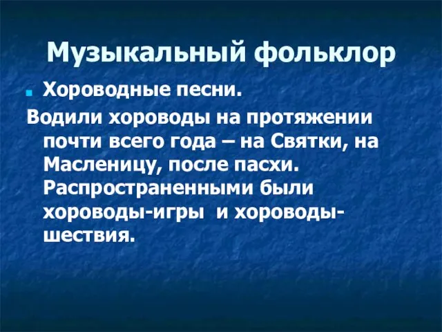 Музыкальный фольклор Хороводные песни. Водили хороводы на протяжении почти всего года