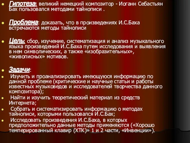 Гипотеза: великий немецкий композитор - Иоганн Себастьян Бах пользовался методами тайнописи