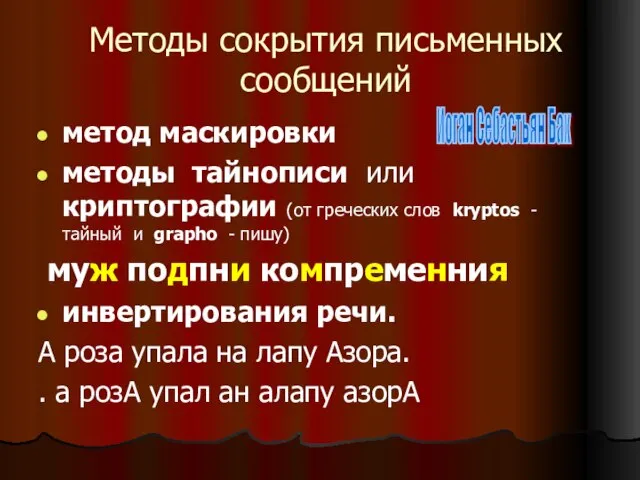 Методы сокрытия письменных сообщений метод маскировки методы тайнописи или криптографии (от