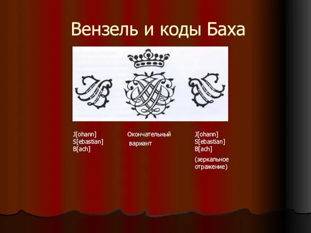 Вензель и коды Баха J[ohann] S[ebastian] B[ach] Окончательный вариант J[ohann] S[ebastian] B[ach] (зеркальное отражение)