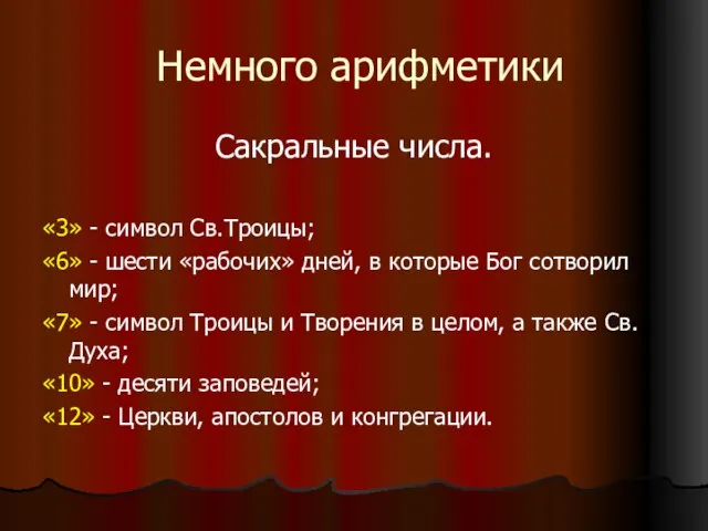 Немного арифметики Сакральные числа. «3» - символ Св.Троицы; «6» - шести