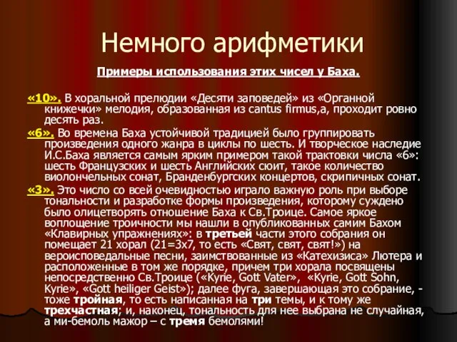 Немного арифметики Примеры использования этих чисел у Баха. «10». В хоральной