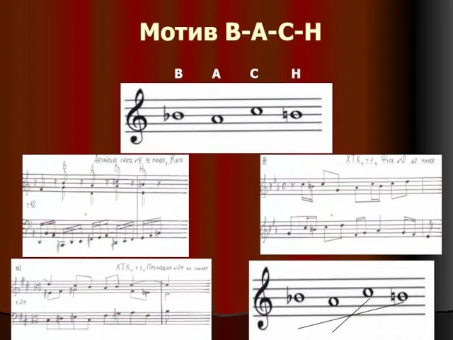 Мотив B-A-C-H В А С Н